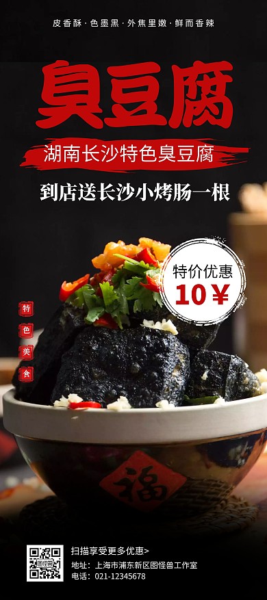 简约大气创意黑色长沙臭豆腐宣传展架
