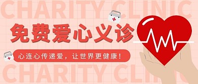 免费爱心义诊简约大字公众号封面首图