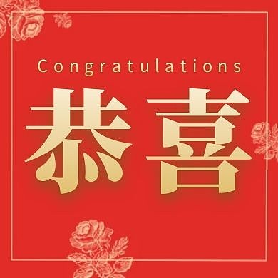 恭喜红色创意新媒体公众号次图