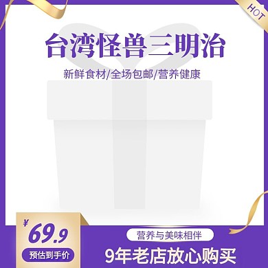 台湾怪兽三明治电商主图