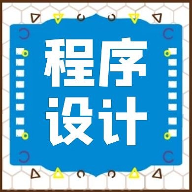 程序设计公众号次图
