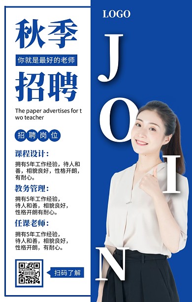 蓝色简洁大气秋季招聘老师手机海报