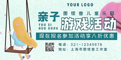 绿色卡通风亲子游戏活动横板海报