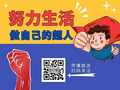 做自己的超人励志创意公众号配图