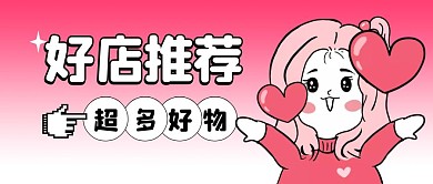 好店推荐公众号封面首图