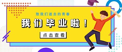 我们毕业啦简约公众号封面首图