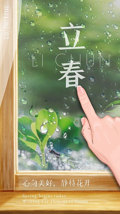 立春雨季手机海报