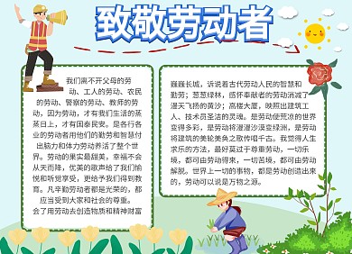 致敬劳动者劳动卡通手抄报小报
