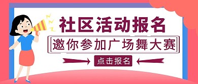 撞色扁平风广场舞大赛公众号封面