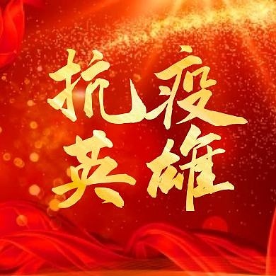 抗疫英雄红色红包公众封面次图