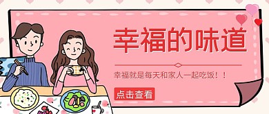 幸福就是一起吃饭卡通公众号首图