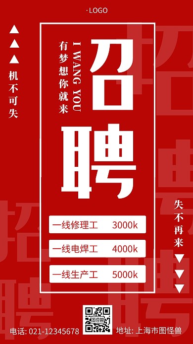一线招工红色创意简约大气宣传招工手机海报