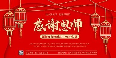 感谢恩师谢师宴红色喜庆展板背景墙