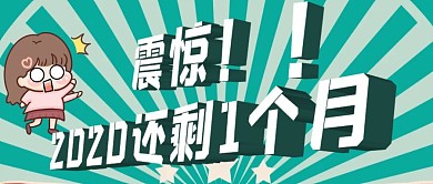 2020还剩一个月绿色创意