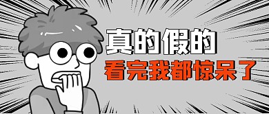 看完我都惊呆了公众号封面首图
