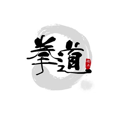 拳道两字体育健身古风水墨红黑LOGO