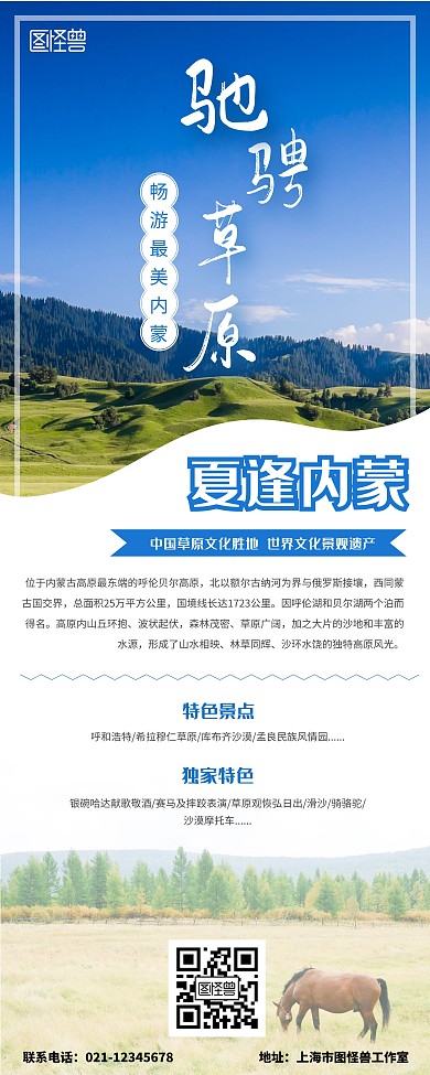 内蒙古草原户外出行旅游宣传易拉宝