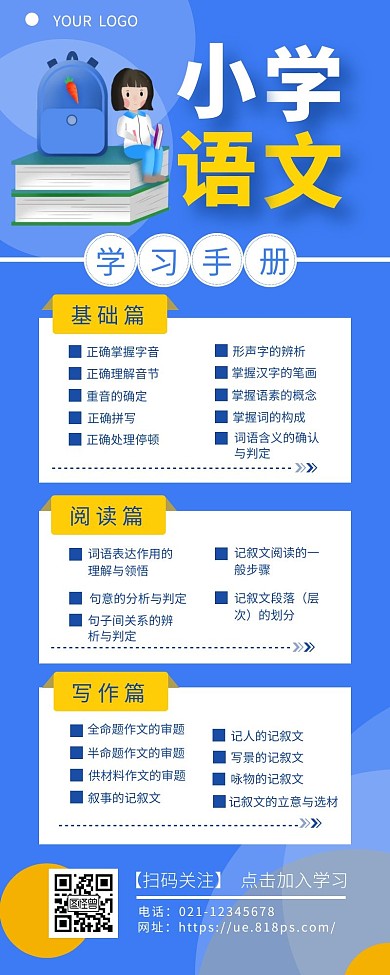 小学语文学习手册指引简约营销长图设计