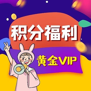 积分福利公众号次图通用简约卡通