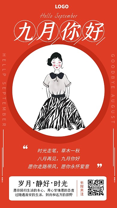 红色9月你好八月再见节日祝福海报
