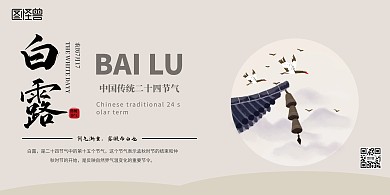 白露淡雅横版海报