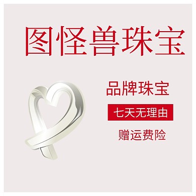珠宝戒指首饰淘宝直通车主图