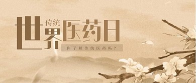 古风世界传统医药日公众号封面