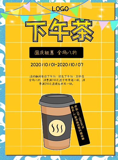黄色国庆手绘可爱下午茶促销海报