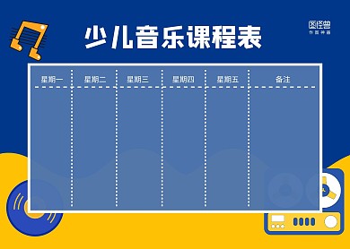 蓝黄乐器卡通手绘简约少儿音乐课程表