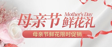母亲节鲜花促销粉色简约公众号首图