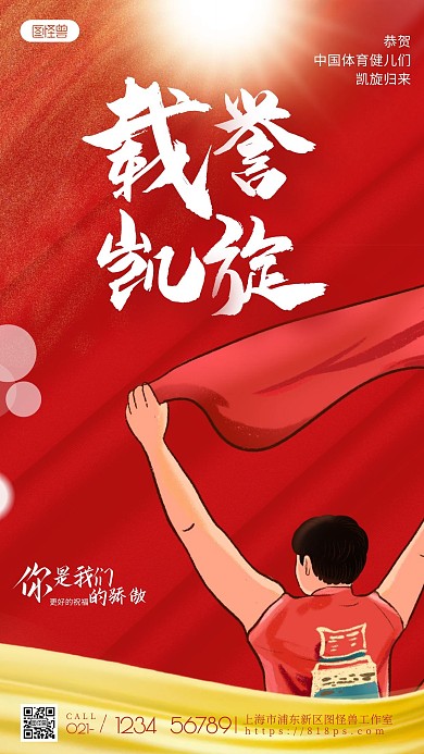 祝贺运动会健儿载誉凯旋简约风摄影图手机海报