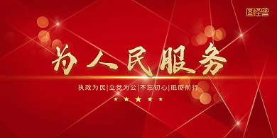 为人民服务简约大气红色展板