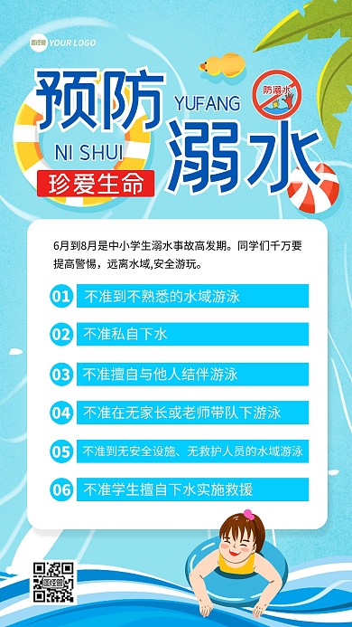 预防溺水安全教育手机海报