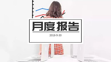 月度报告红包公众号封面