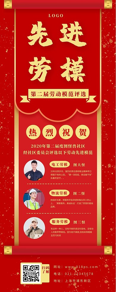 劳模先进长图文红色卷轴大气