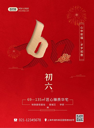 正月习俗红色喜庆初六地产宣传印刷海报