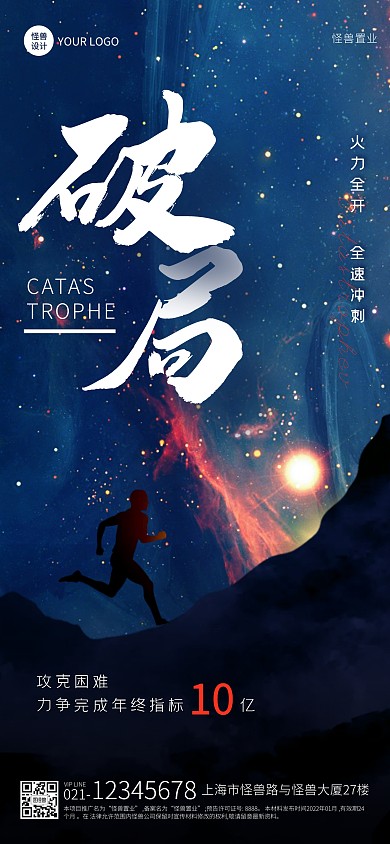 破局励志年终冲刺激励创意宇宙全屏海报