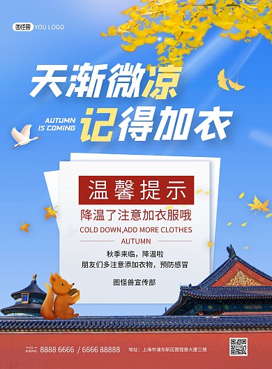 秋季降温提醒入秋冷空气印刷海报
