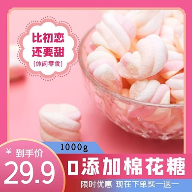 休闲零食棉花糖粉色电商淘宝主图直通车