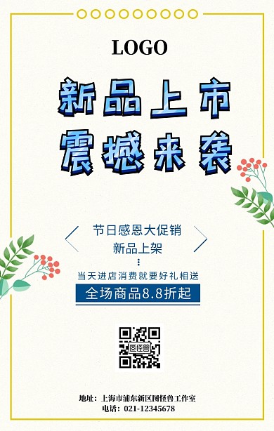 新品上市活动海报