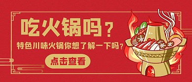 火锅卡通公众号封面首图