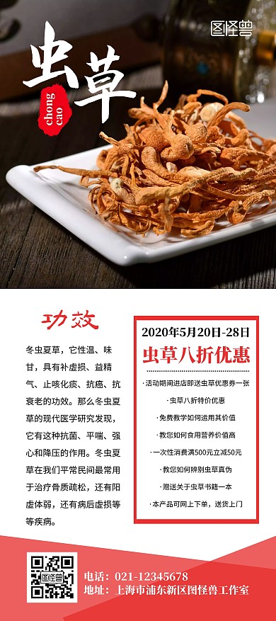 虫草珍贵药材冬虫夏草简约促销八折活动展架