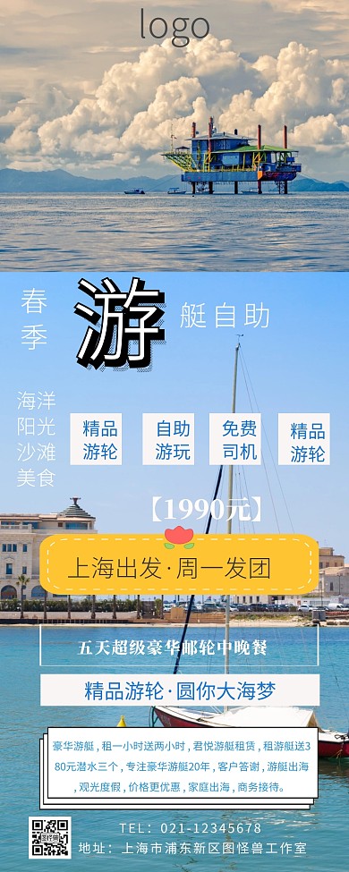 游艇自助游营销长图