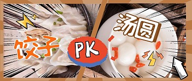 冬至节气汤圆饺子PK公众号封面首图