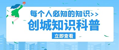 创城知识科普蓝色创意公众号封面