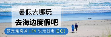 度假风旅游电商banner