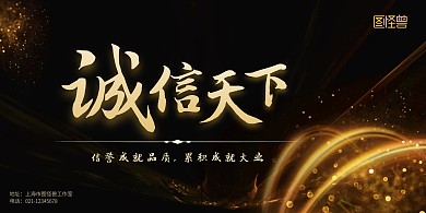 简约商务诚信天下企业文化展板