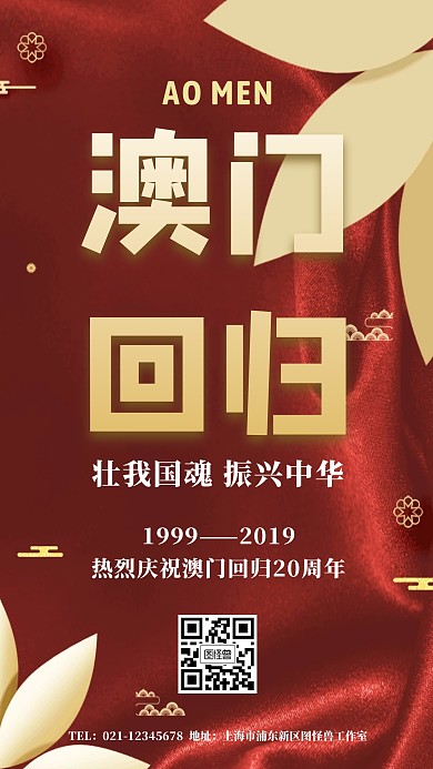 庆祝澳门回归20周年红色大气手机海报