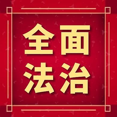 全面法治治国红色大气红包公众号封面次图