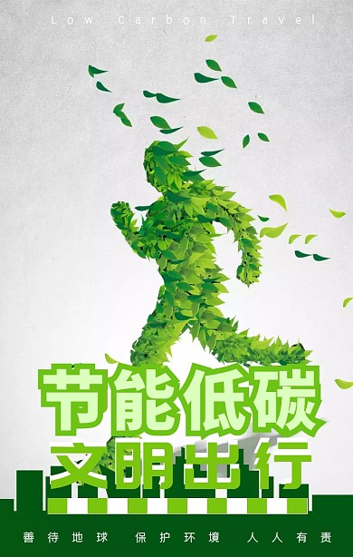 质感创意低碳出行环保节能海报